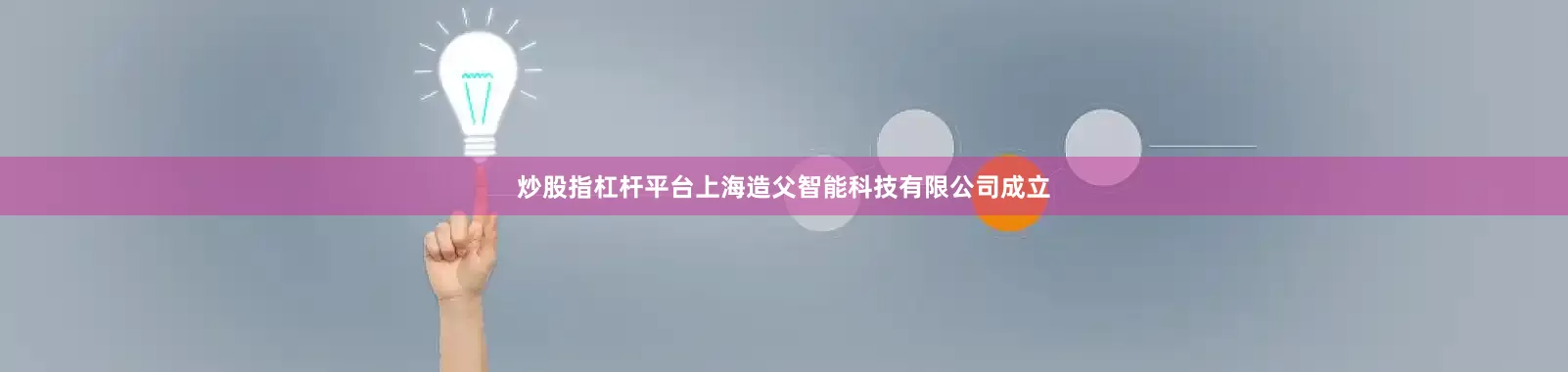 炒股指杠杆平台上海造父智能科技有限公司成立