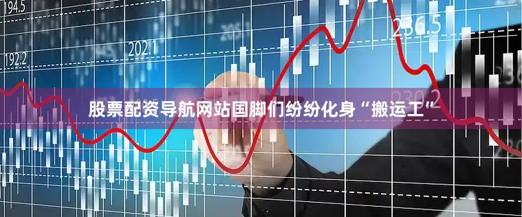 股票配资导航网站国脚们纷纷化身“搬运工”