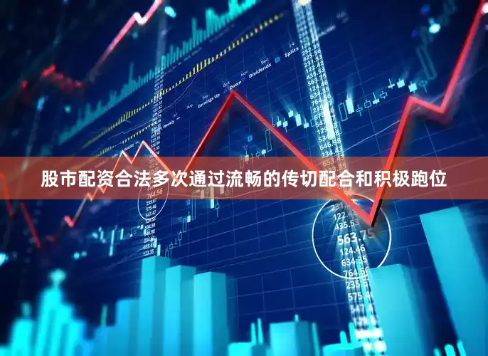股市配资合法多次通过流畅的传切配合和积极跑位