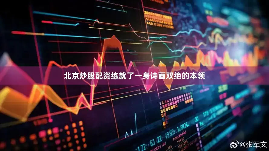 北京炒股配资练就了一身诗画双绝的本领