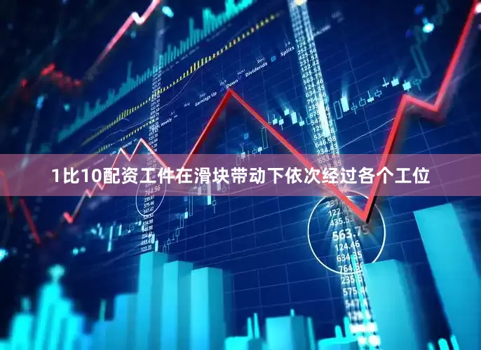 1比10配资工件在滑块带动下依次经过各个工位