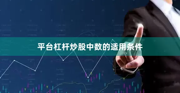 平台杠杆炒股中数的适用条件